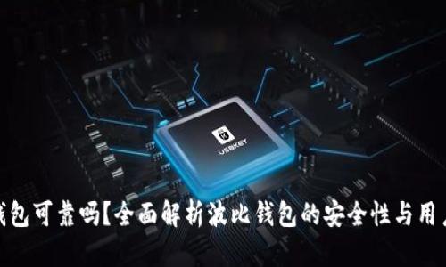 波比钱包可靠吗？全面解析波比钱包的安全性与用户体验