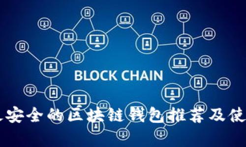 当前最安全的区块链钱包推荐及使用指南