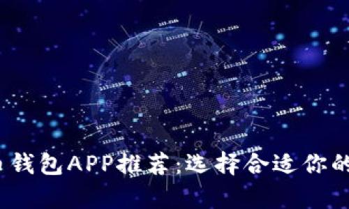 2023年最佳比特币钱包APP推荐：选择合适你的数字货币存储方案