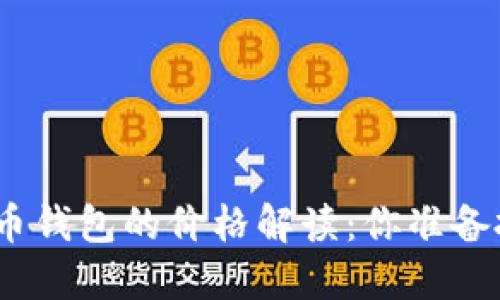 : 加密货币钱包的价格解读：你准备投入多少？