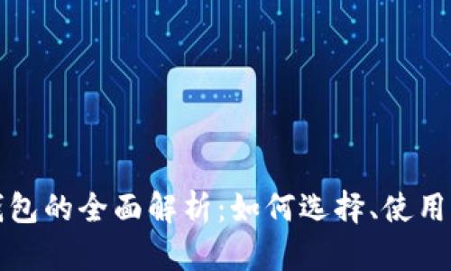 美国数字钱包的全面解析：如何选择、使用及未来趋势