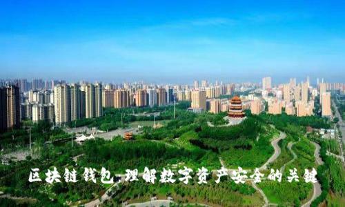 区块链钱包：理解数字资产安全的关键