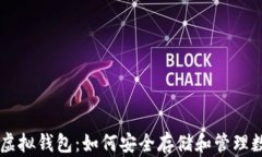 币圈的虚拟钱包：如何安全存储和管理