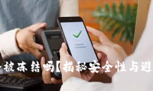 虚拟币出款会被冻结吗？揭秘安全性与避免风险的方法