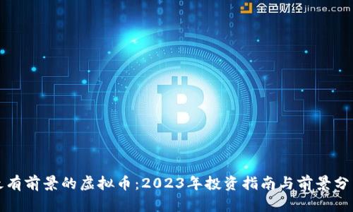 最有前景的虚拟币：2023年投资指南与前景分析
