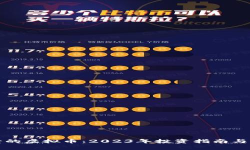 最有前景的虚拟币：2023年投资指南与前景分析