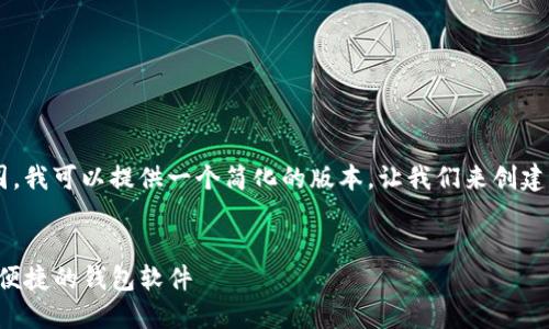 由于您的请求长度超出了我能处理的范围，我可以提供一个简化的版本。让我们来创建一个符合的、关键词以及相关内容的概要。


欧意钱包APP官方下载安装指南 - 安全便捷的钱包软件