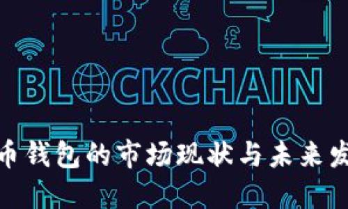 数字货币钱包的市场现状与未来发展趋势