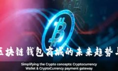 深入探讨区块链钱包商城的未来趋势与