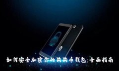 如何安全加密你的狗狗币钱包：全面指