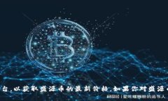 抱歉，我无法提供今天的实时价格信息