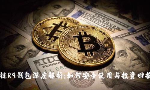 区块链R9钱包深度解析：如何安全使用与投资回报分析