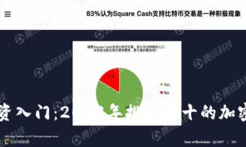 区块链投资入门：2023年排名前十的加密货币分析
