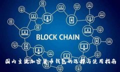 国内主流加密货币钱包的选择与使用指