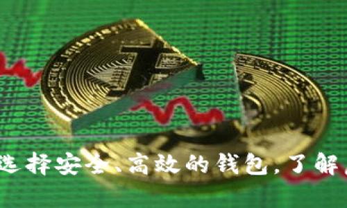 虚拟币钱包详解：选择安全、高效的钱包，了解虚拟币的存储方式