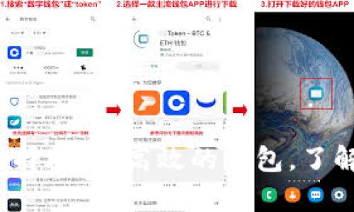虚拟币钱包详解：选择安全、高效的钱包，了解虚拟币的存储方式
