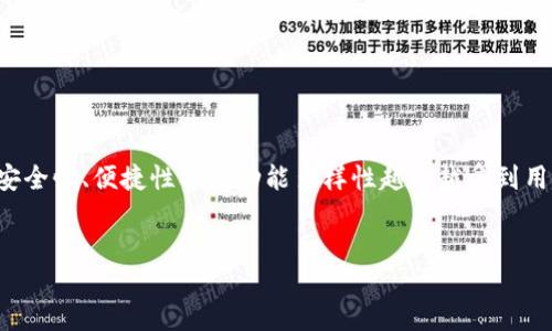 简介

在如今这个数字货币快速发展的时代，越来越多的人开始关注并参与到这一领域中来。数字货币钱包作为一种重要的工具，其安全性、便捷性以及功能多样性越来越受到用户的重视。为了帮助用户更好地理解和使用数字货币钱包，本文将提供一套详细的数字货币钱包试用方案，并探讨相关的问题。


数字货币钱包试用方案：安全、便捷的资产管理工具