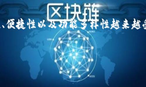 简介

在如今这个数字货币快速发展的时代，越来越多的人开始关注并参与到这一领域中来。数字货币钱包作为一种重要的工具，其安全性、便捷性以及功能多样性越来越受到用户的重视。为了帮助用户更好地理解和使用数字货币钱包，本文将提供一套详细的数字货币钱包试用方案，并探讨相关的问题。


数字货币钱包试用方案：安全、便捷的资产管理工具