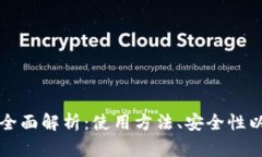 区块链钱包全面解析：使用方法、安全