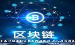 全面详解虚拟币钱包对接教程：从入门