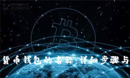 如何更改数字货币钱包的名称：详细步骤与常见问题解答