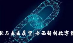 区块链钱包数量的现状与未来展望：全