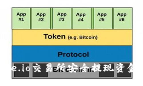 如何在Gate.io交易所安全提现资金：详细指南