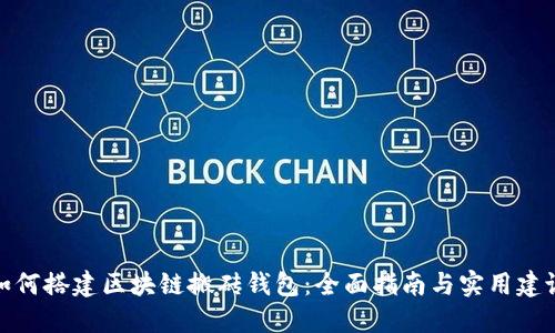 如何搭建区块链搬砖钱包：全面指南与实用建议