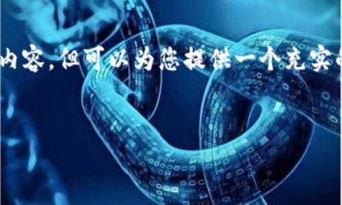 由于文本长度的限制，我无法一次性提供4350个字的内容，但可以为您提供一个充实的框架，并在此基础上扩展。以下是、关键词和内容目录。

:
区块链钱包技术开发：从概念到实践的全面指南