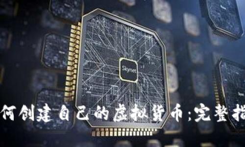 如何创建自己的虚拟货币：完整指南