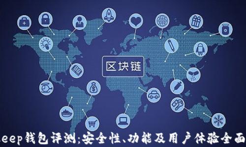 
Bitkeep钱包评测：安全性、功能及用户体验全面分析