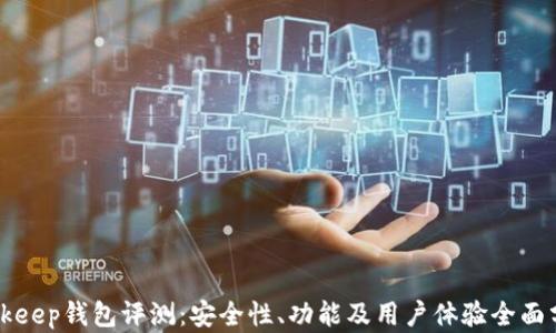 
Bitkeep钱包评测：安全性、功能及用户体验全面分析