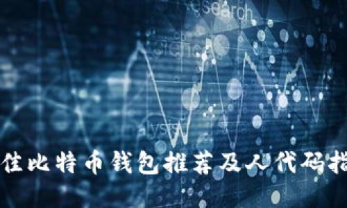 最佳比特币钱包推荐及人代码指南