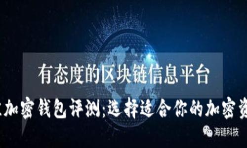 2023年最佳加密钱包评测：选择适合你的加密资产管理工具