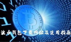波币钱包下载网址及使用指南