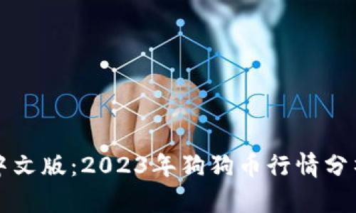 狗狗币官网中文版：2023年狗狗币行情分析与投资指南