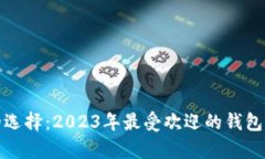 数字货币钱包的选择：2023年最受欢迎