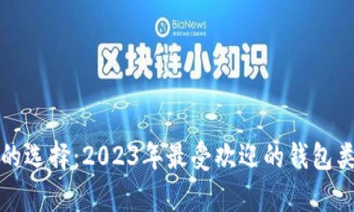 数字货币钱包的选择：2023年最受欢迎的钱包类型与功能解析