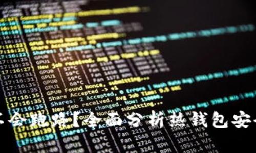 热钱包会不会跑路？全面分析热钱包安全性与选择