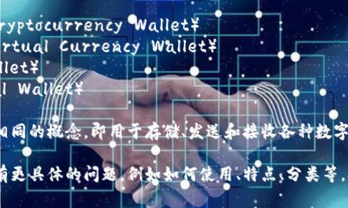 数字货币钱包通常有几个别名或关键词，其中一些常见的包括：

1. **加密货币钱包**（Cryptocurrency Wallet）
2. **虚拟货币钱包**（Virtual Currency Wallet）
3. **电子钱包**（E-Wallet）
4. **数字钱包**（Digital Wallet）

这些别名基本上都指向相同的概念，即用于存储、发送和接收各种数字货币的工具或应用程序。

如果您对数字货币钱包有更具体的问题，例如如何使用、特点、分类等，欢迎继续提问！