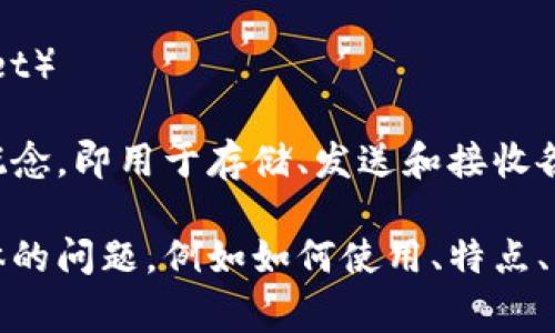 数字货币钱包通常有几个别名或关键词，其中一些常见的包括：

1. **加密货币钱包**（Cryptocurrency Wallet）
2. **虚拟货币钱包**（Virtual Currency Wallet）
3. **电子钱包**（E-Wallet）
4. **数字钱包**（Digital Wallet）

这些别名基本上都指向相同的概念，即用于存储、发送和接收各种数字货币的工具或应用程序。

如果您对数字货币钱包有更具体的问题，例如如何使用、特点、分类等，欢迎继续提问！