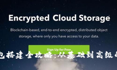 区块链钱包搭建全攻略：从基础到高级的完整指南