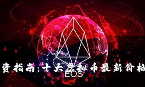 虚拟货币投资指南：十大虚拟币最新价格及市场分析