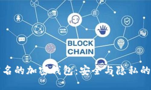 不需要实名的加密钱包：安全与隐私的完美结合