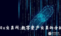 了解OKEx交易所：数字资产交易的全球