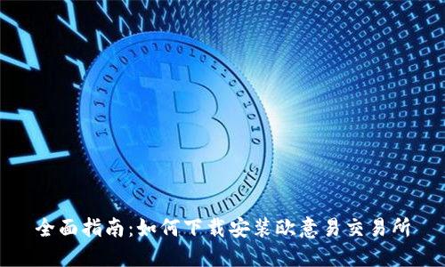 全面指南：如何下载安装欧意易交易所