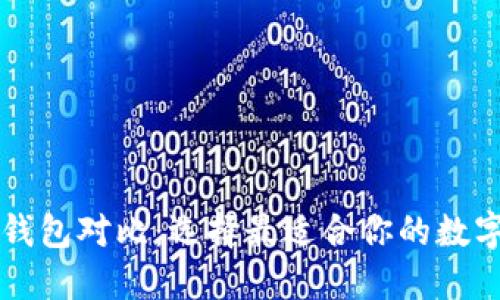 国内外区块链钱包对比：选择最适合你的数字资产管理工具