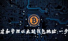 如何创建和管理以太坊钱包地址：一步