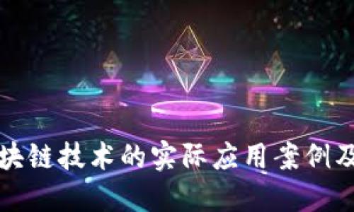 深入探讨区块链技术的实际应用案例及其未来发展