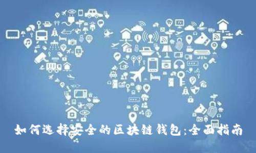如何选择安全的区块链钱包：全面指南